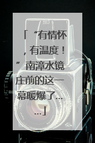 “有情怀，有温度！”南漳水镜庄前的这一幕暖爆了……